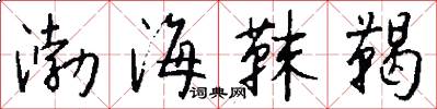 渤海靺鞨怎么写好看