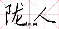 陇人怎么写好看
