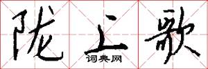 陇上歌怎么写好看