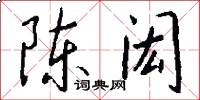 陈闳怎么写好看