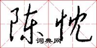 陈忱怎么写好看