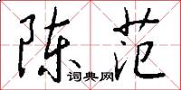 陈范怎么写好看