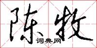 陈牧怎么写好看