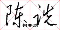 陈诜怎么写好看