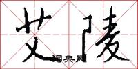 艾陵怎么写好看