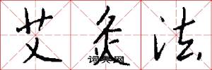 艾灸法怎么写好看