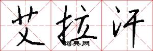 艾拉汗怎么写好看