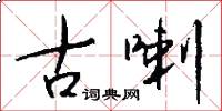 古喇怎么写好看