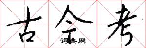 古今考怎么写好看
