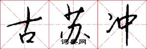 古苏冲怎么写好看