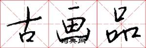 古画品怎么写好看