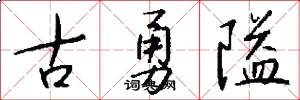 古勇隘怎么写好看