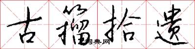 古籀拾遗怎么写好看