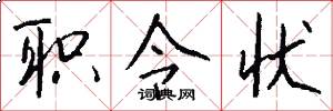 职令状怎么写好看