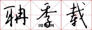 聃季载怎么写好看