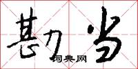 勘当怎么写好看