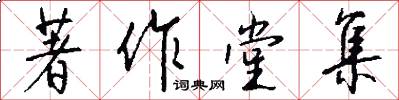 著作堂集怎么写好看