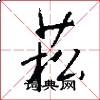 菘怎么写好看
