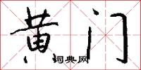 黄门怎么写好看