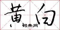 黄白怎么写好看