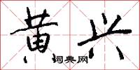 黄兴怎么写好看