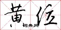 黄位怎么写好看