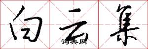 白云集怎么写好看