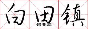 白田镇怎么写好看