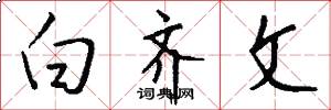 白齐文怎么写好看