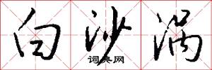 白沙涡怎么写好看