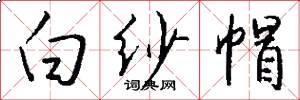 白纱帽怎么写好看