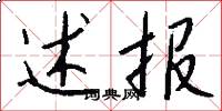 述报怎么写好看
