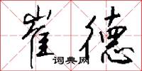 崔德怎么写好看