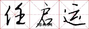 任启运怎么写好看