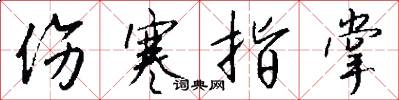 伤寒指掌怎么写好看