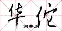 华佗怎么写好看