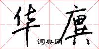 华廙怎么写好看
