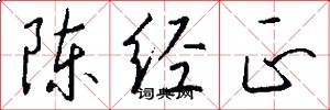 陈经正怎么写好看
