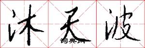 沐天波怎么写好看