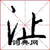 沚怎么写好看