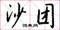 沙团怎么写好看