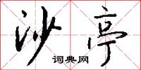 沙亭怎么写好看