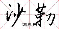 沙勒怎么写好看