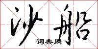 沙船怎么写好看