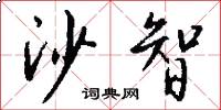沙智怎么写好看
