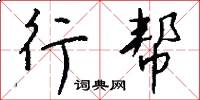行帮怎么写好看
