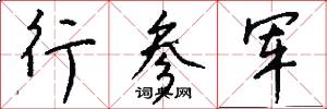 行参军怎么写好看