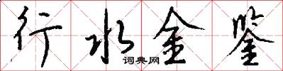 行水金鉴怎么写好看