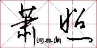 萧照怎么写好看