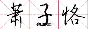 萧子恪怎么写好看